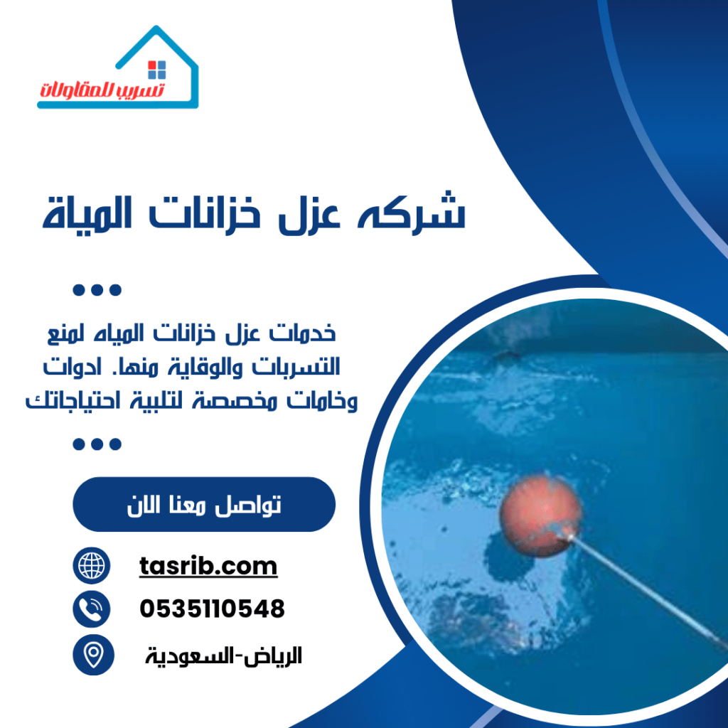 افضل شركه عزل خزانات بالرياض-0535110548