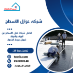 شركة عزل اسطح بالخرج-0535110548-عوازل الاسطح