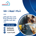 شركة ترميمات عامة بالرياض-0535110548-مقاول ترميم بالرياض